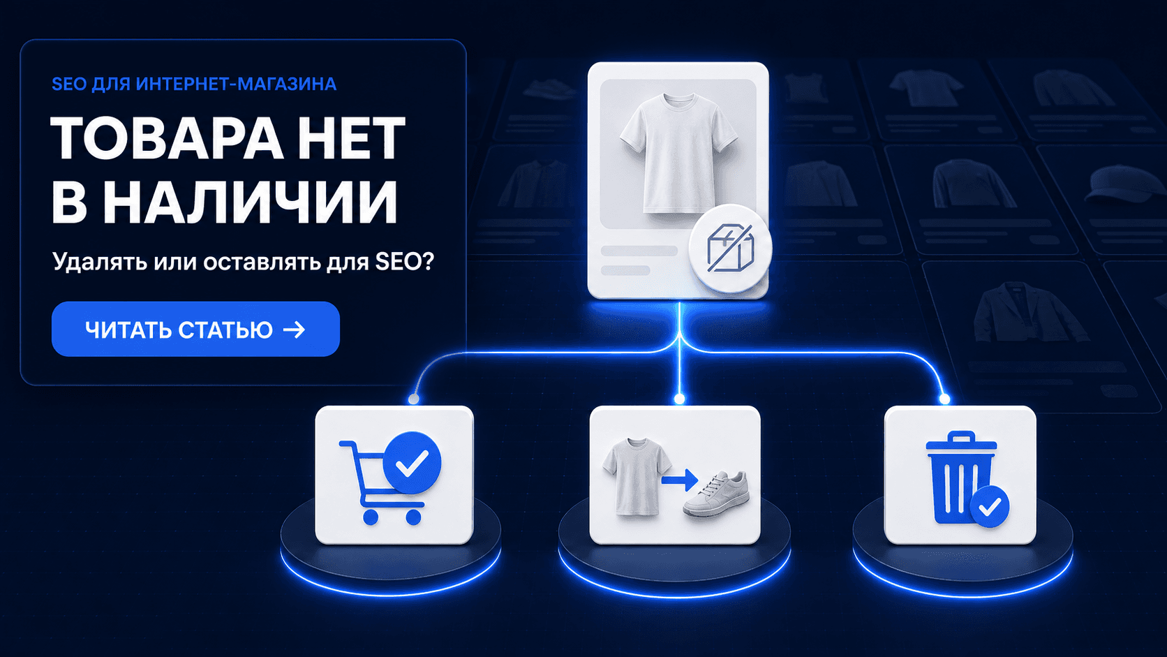 Что делать с товарами, которых нет в наличии, с точки зрения SEO