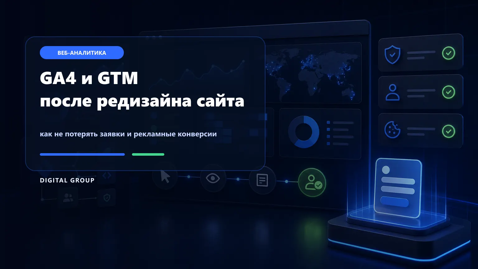 GA4 и GTM после обновления сайта: что проверить, чтобы не потерять заявки