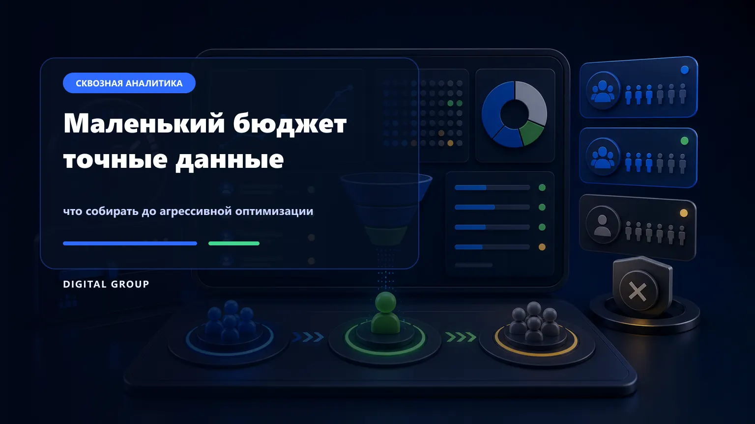 Сквозная аналитика при маленьком бюджете: какие данные собирать до автоматических стратегий