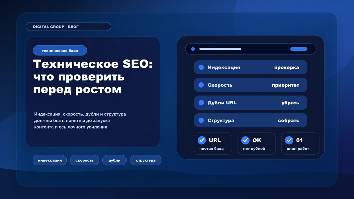 Техническое SEO: что проверить перед продвижением сайта