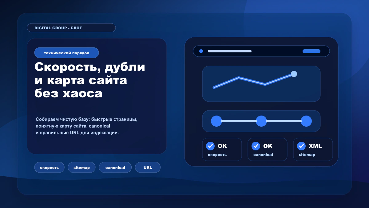 Скорость, дубли, canonical и sitemap: что держит техническое SEO