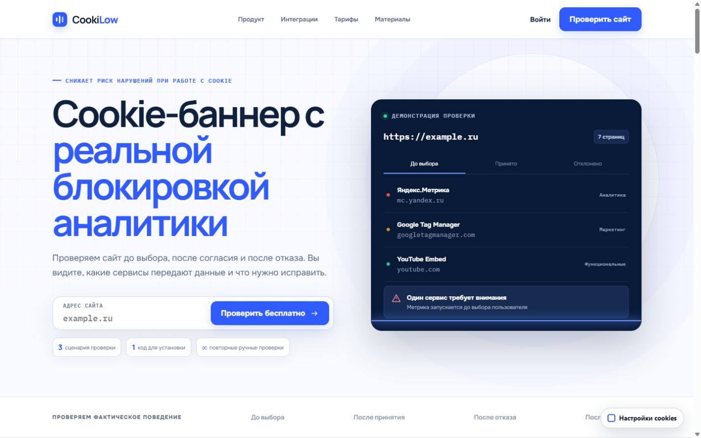 Главная страница CookiLow с демонстрацией проверки cookies