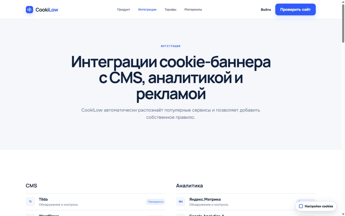 Интеграции CookiLow с CMS и аналитикой