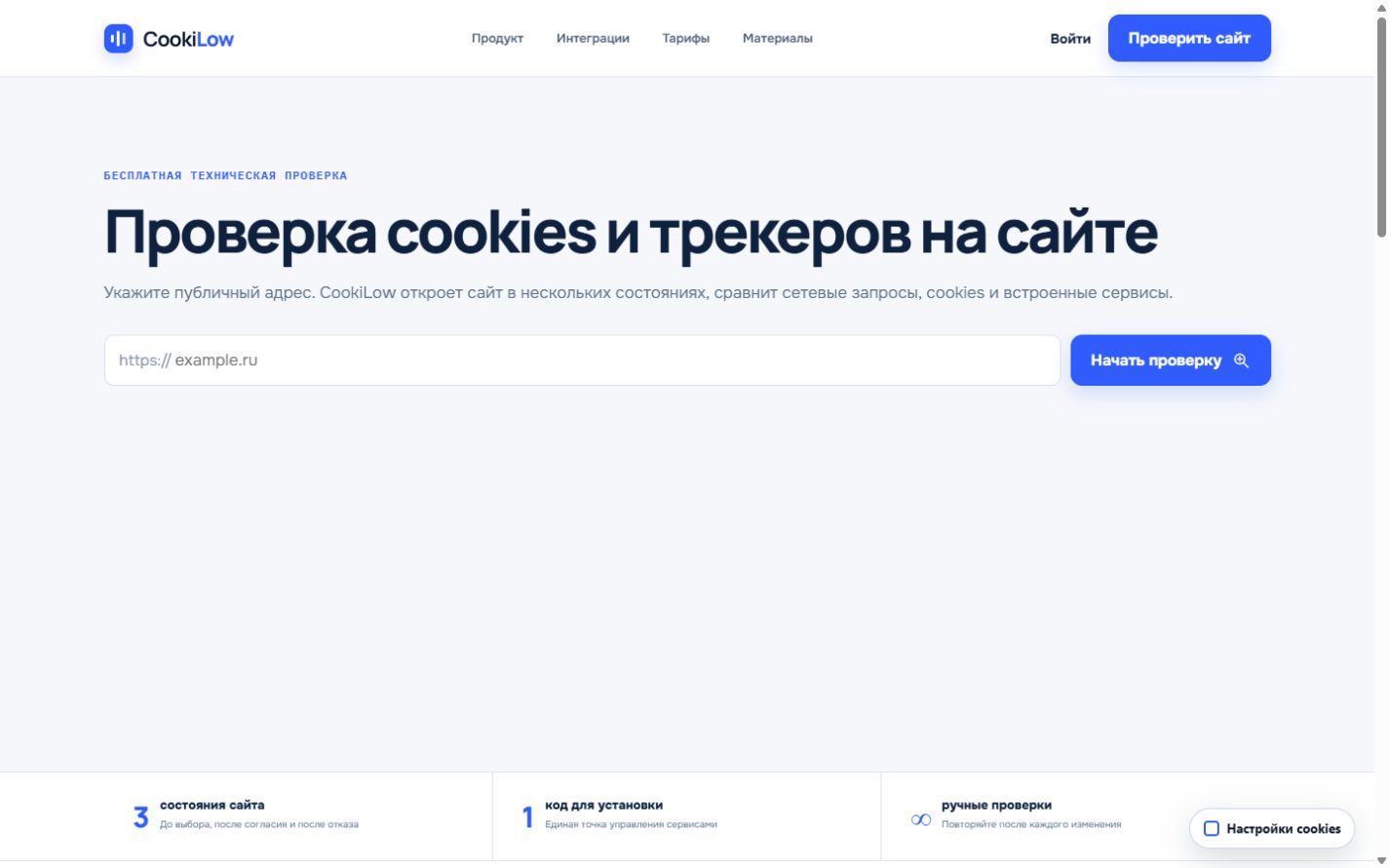 Сканер cookies и трекеров CookiLow