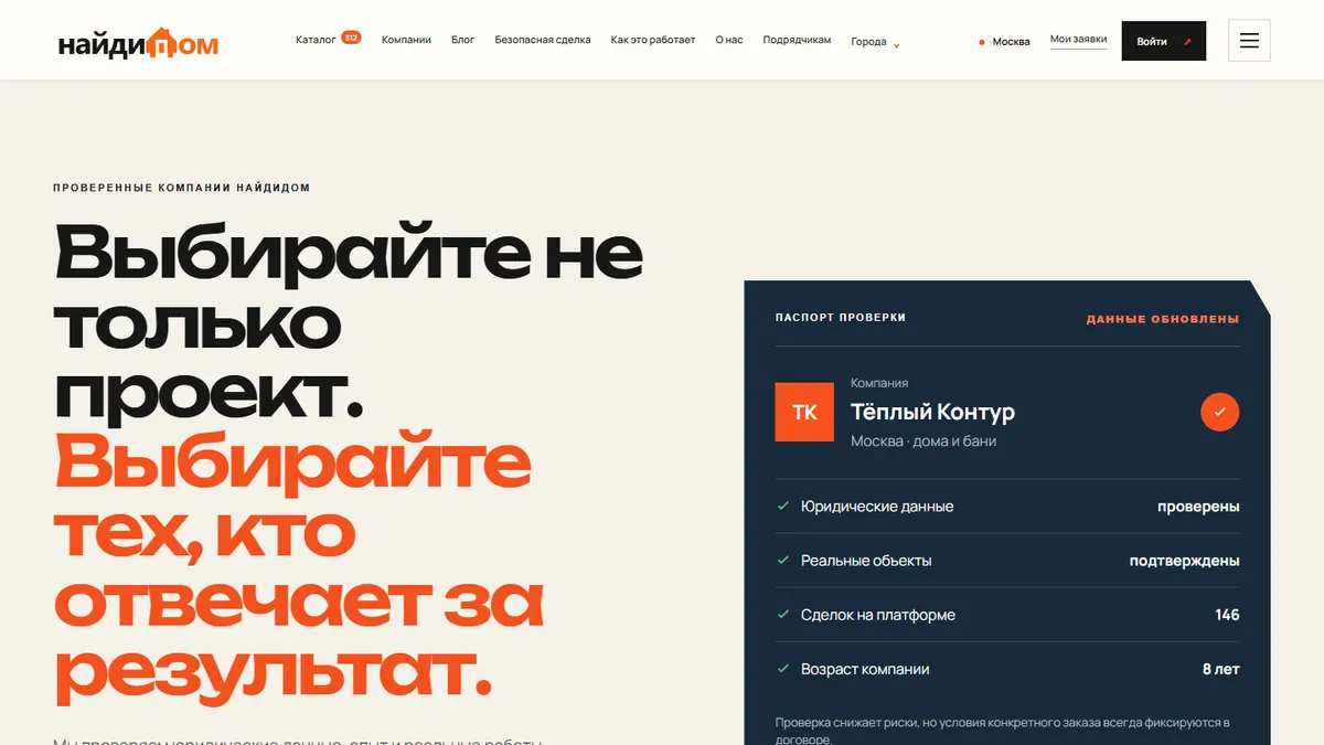 Раздел проверенных компаний на платформе НайдиДом.рф