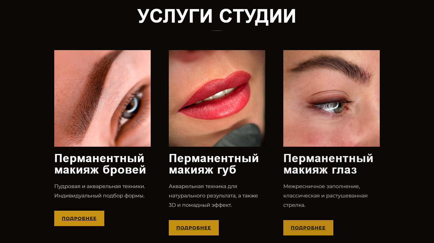 Раздел услуг студии перманентного макияжа Charm Deluxe
