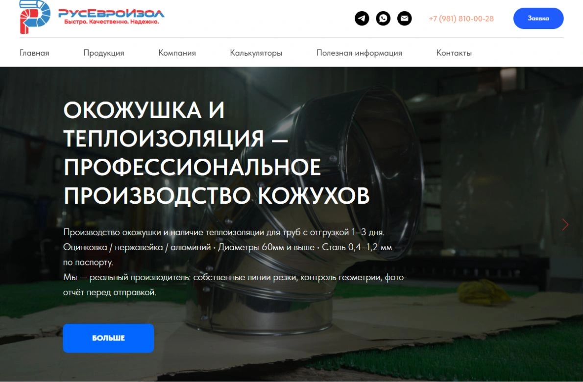 Старый сайт РусЕвроИзол: логотип, меню, фотография окожушки и заголовок о производстве кожухов