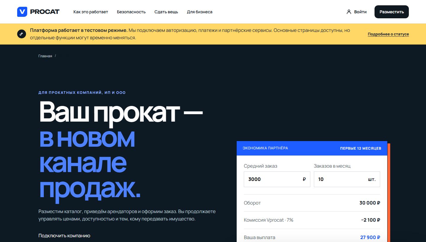 Раздел Vprocat для бизнеса и прокатных компаний