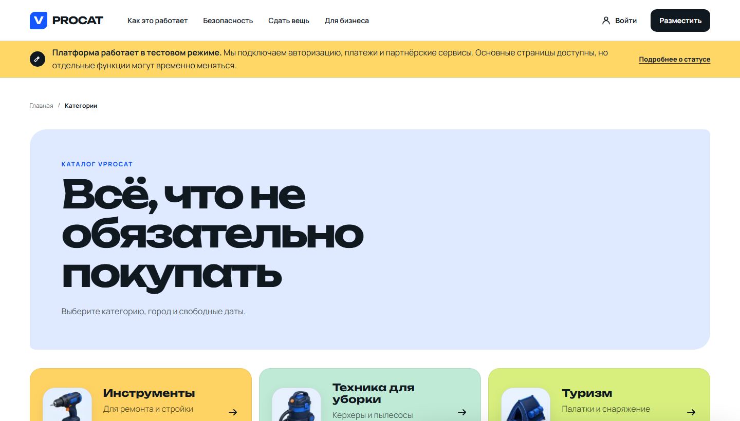 Категории аренды на платформе Vprocat