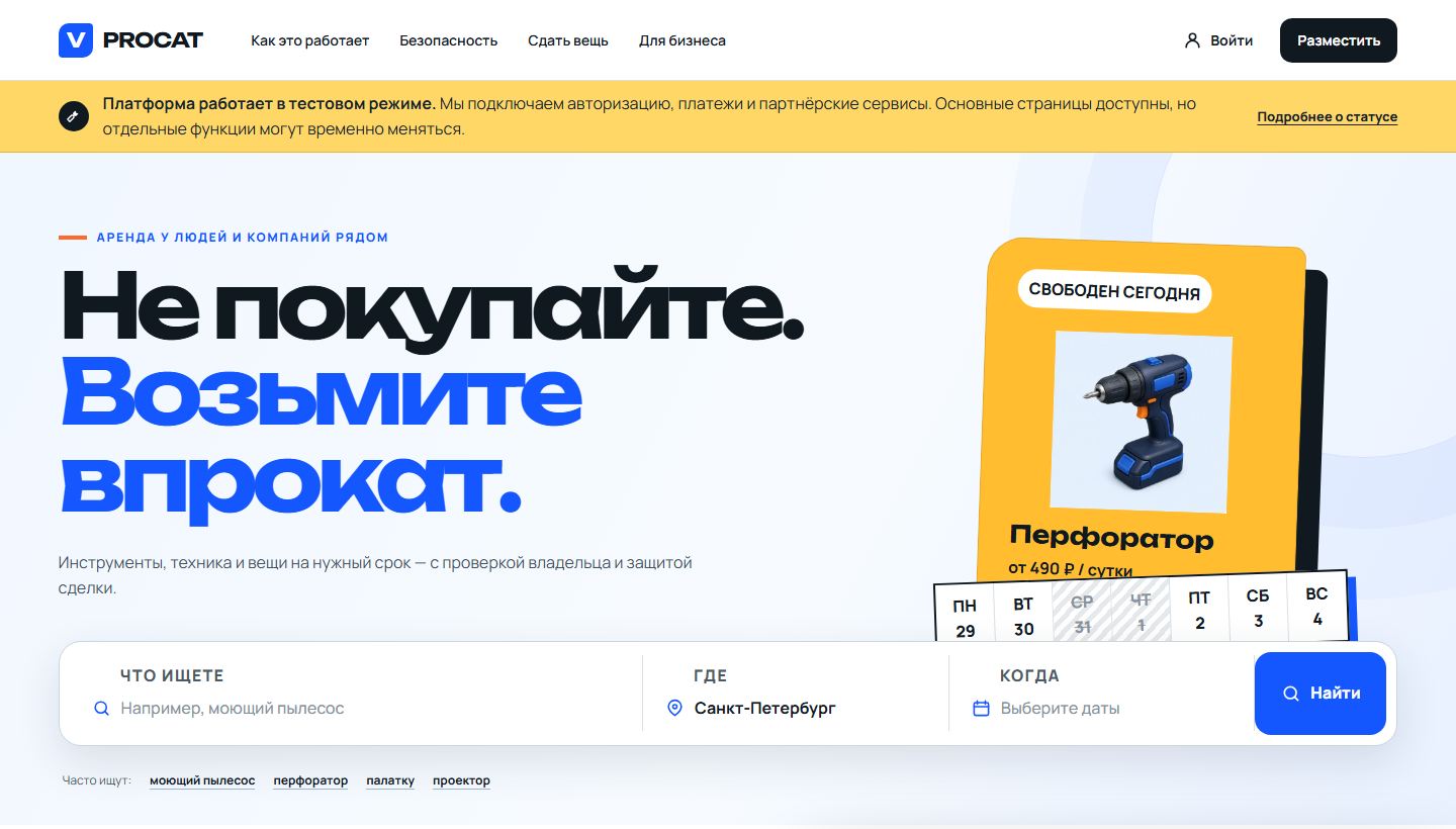 Vprocat: marketplace-платформа аренды вещей и оборудования