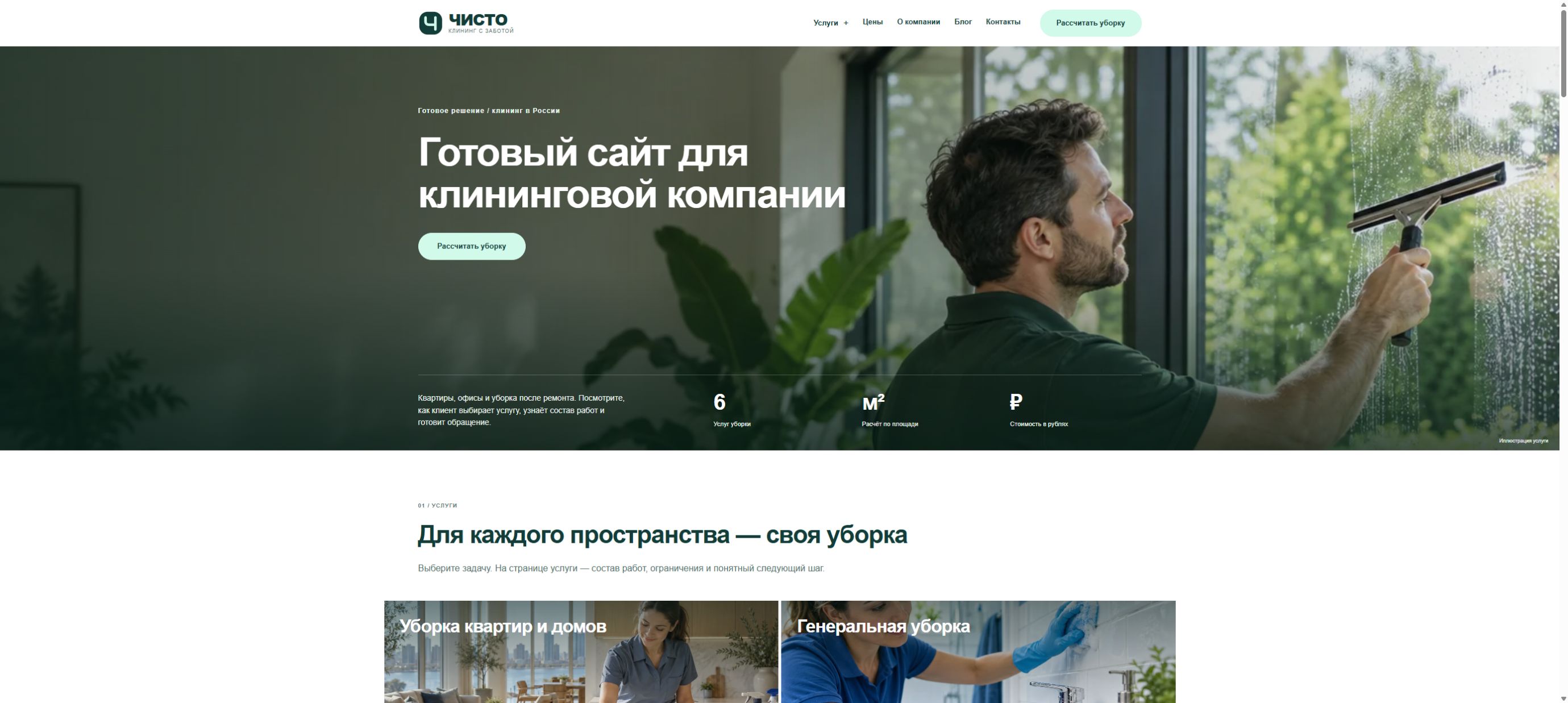 Предпросмотр: Готовый сайт для клининговой компании