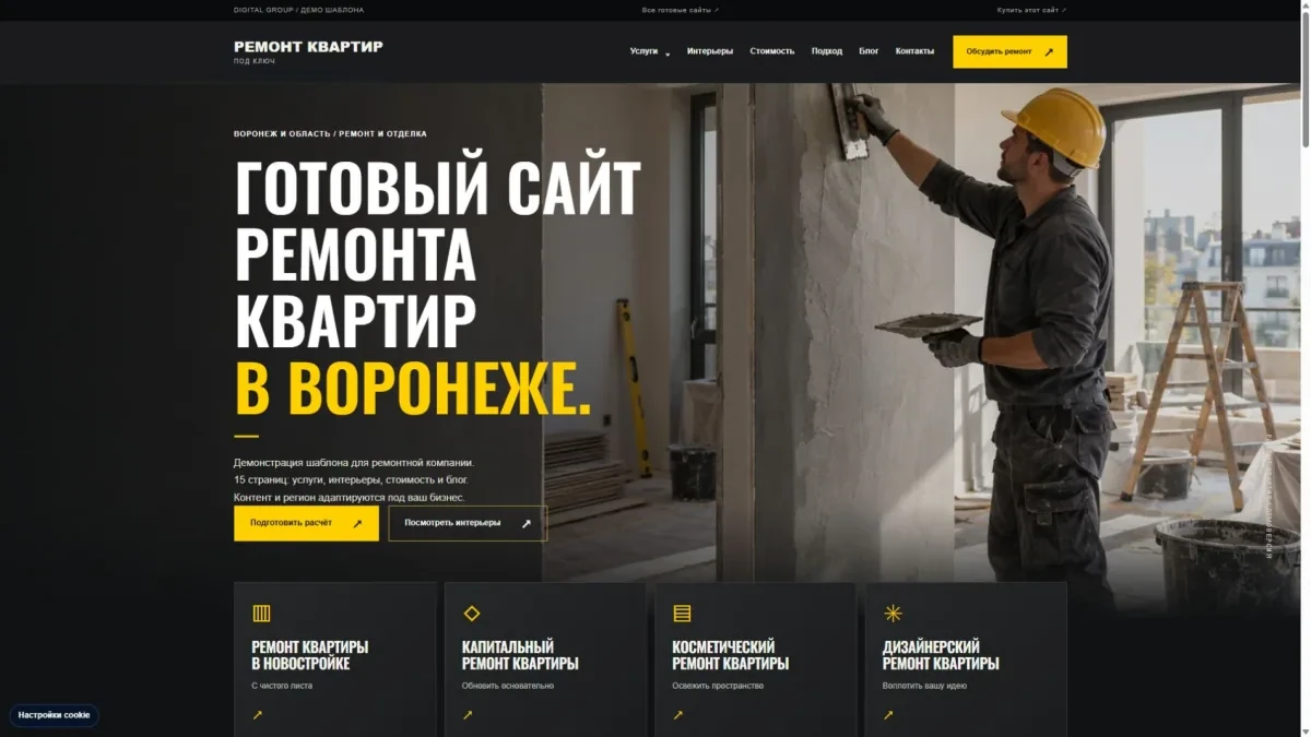Предпросмотр: Готовый сайт для ремонта квартир
