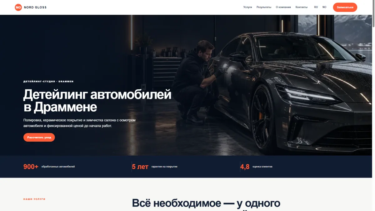 Готовый сайт для детейлинг-студии