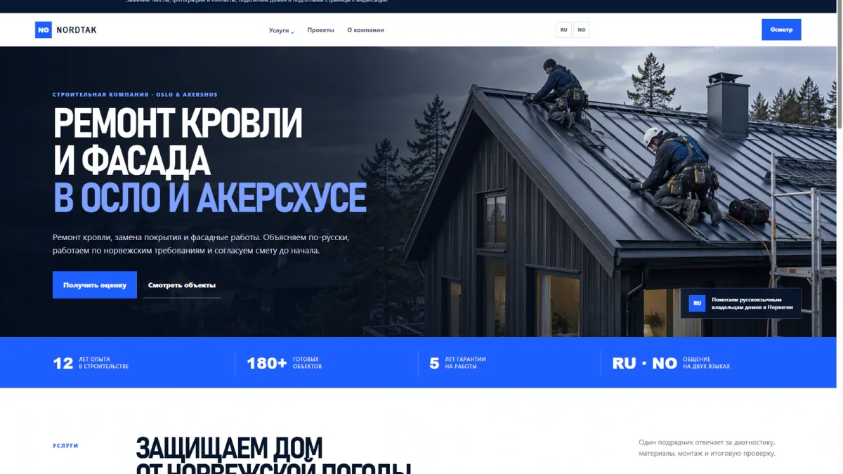 Предпросмотр: Готовый сайт для кровельной компании